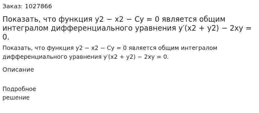 Показать, что функция y2 − x2 − Cy = 0 является общим интегралом дифференциального уравнения y′(x2 + y2) − 2xy = 0. 