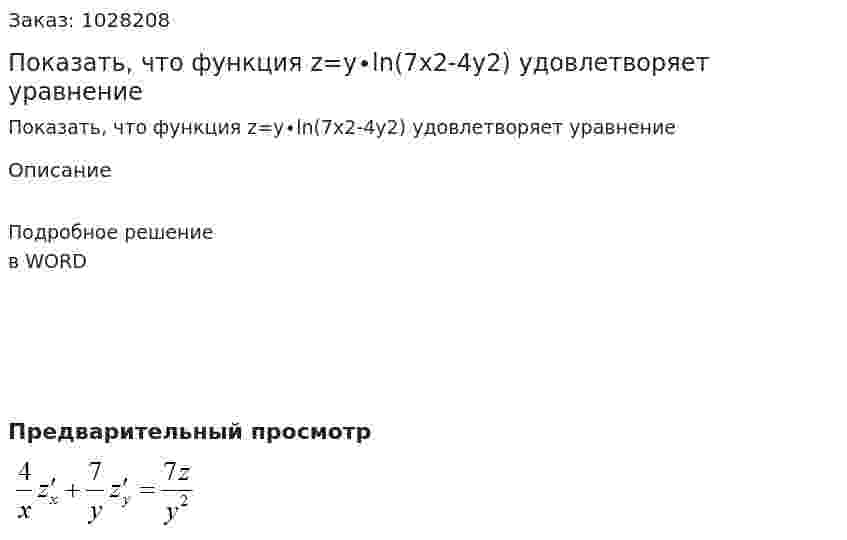 Показать, что функция z=y∙ln⁡(7x2-4y2) удовлетворяет уравнение  