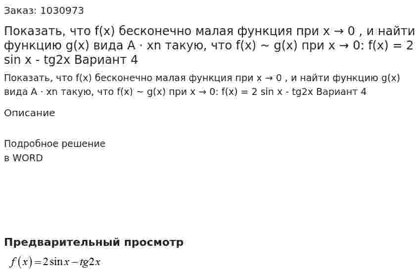 Показать, что f(x)  бесконечно малая функция при x → 0 , и найти функцию g(x)  вида A · xn такую, что  f(x) ~ g(x)  при  x → 0:  f(x) = 2 sin x - tg2x	Вариант 4 