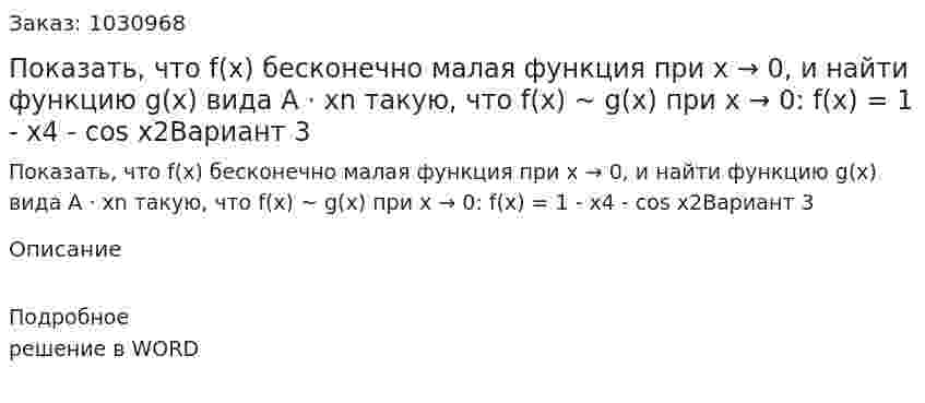 Показать, что f(x) бесконечно малая функция при x → 0, и найти функцию g(x)  вида  A · xn такую, что f(x)  ~ g(x)  при x → 0:  f(x) = 1 - x4 - cos x2Вариант 3 