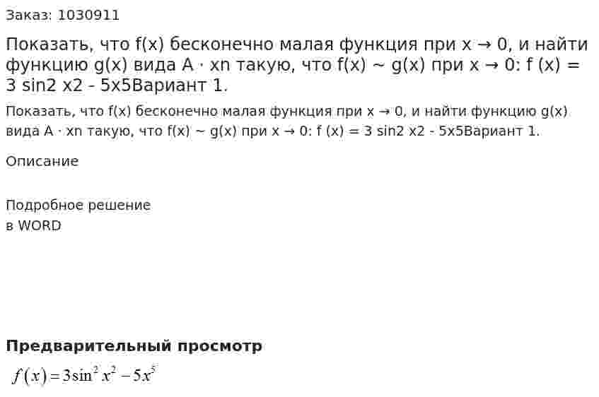 Показать, что f(x) бесконечно малая функция при x → 0, и найти функцию g(x)  вида A · xn  такую, что f(x)  ~  g(x) при  x  → 0:  f (x) = 3 sin2 x2 - 5x5Вариант 1.  