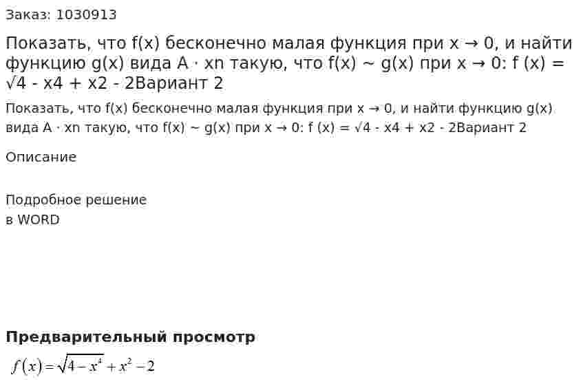 Показать, что f(x) бесконечно малая функция при x → 0, и найти функцию g(x) вида A · xn такую, что f(x) ~ g(x) при x → 0: f (x) =  √4 - x4 + x2  - 2Вариант 2 
