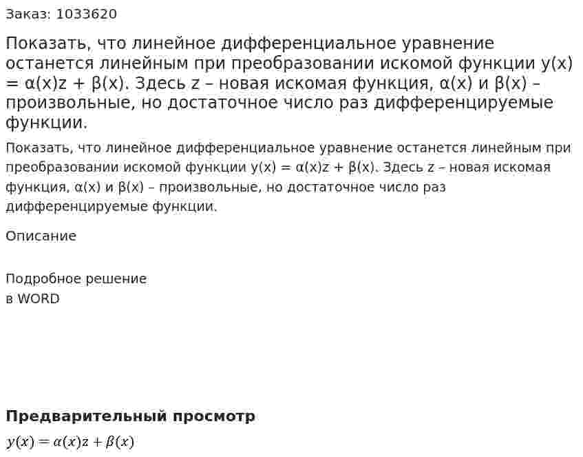 Показать, что линейное дифференциальное уравнение останется линейным при преобразовании искомой функции y(x) = α(x)z + β(x). Здесь z – новая искомая функция, α(x) и β(x) – произвольные, но достаточное число раз дифференцируемые функции. 