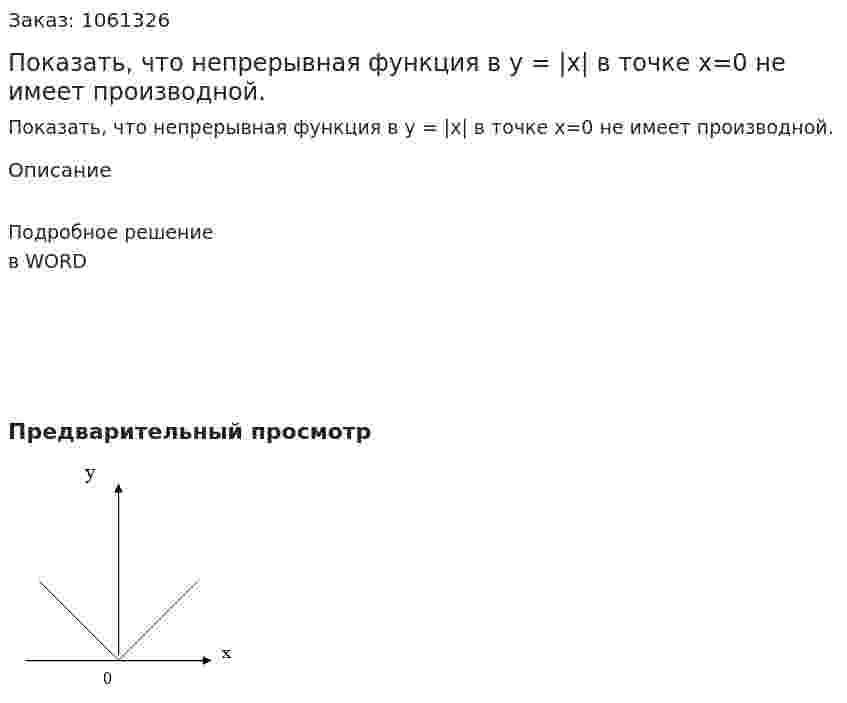 Показать, что непрерывная функция   в  y = |x| в точке х=0  не имеет производной.  