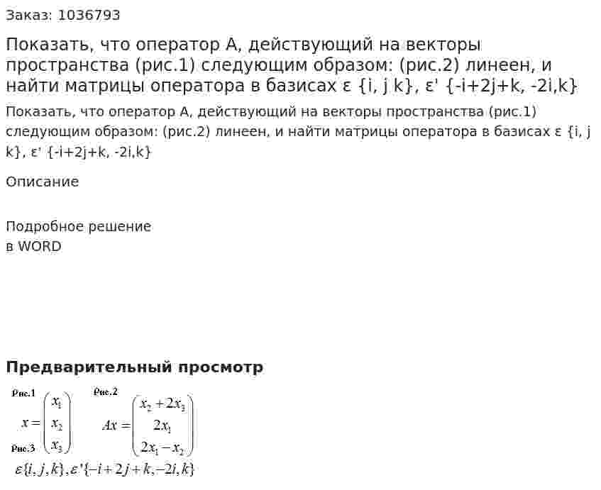 Показать, что оператор A, действующий на векторы пространства (рис.1) следующим образом: (рис.2) линеен, и найти матрицы оператора в базисах   ε {i, j k}, ε' {-i+2j+k, -2i,k}  