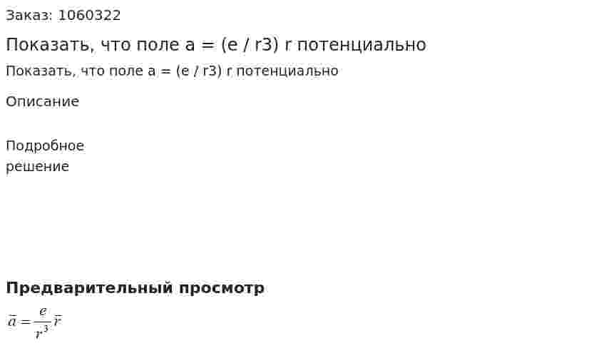 Показать, что поле a = (e / r3) r потенциально 