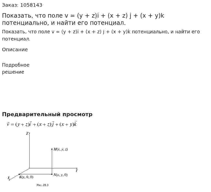 Показать, что поле v = (y + z)i + (x + z) j + (x + y)k потенциально, и найти его потенциал. 