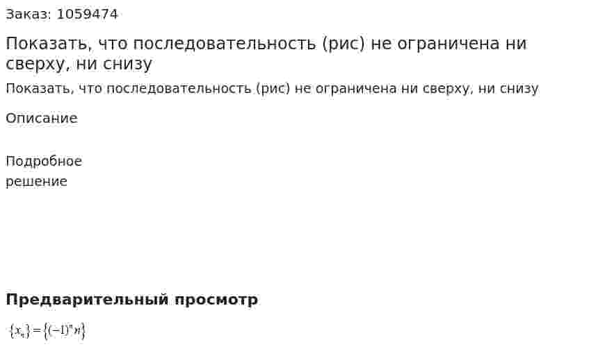 Показать, что последовательность (рис) не ограничена ни сверху, ни снизу 