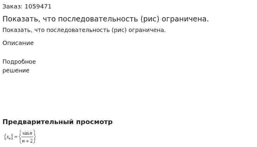 Показать, что последовательность (рис) ограничена. 