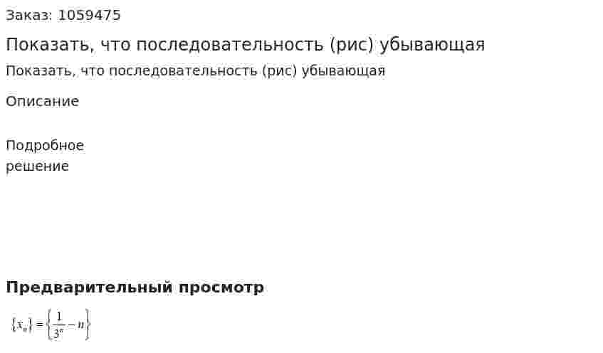 Показать, что последовательность (рис) убывающая 
