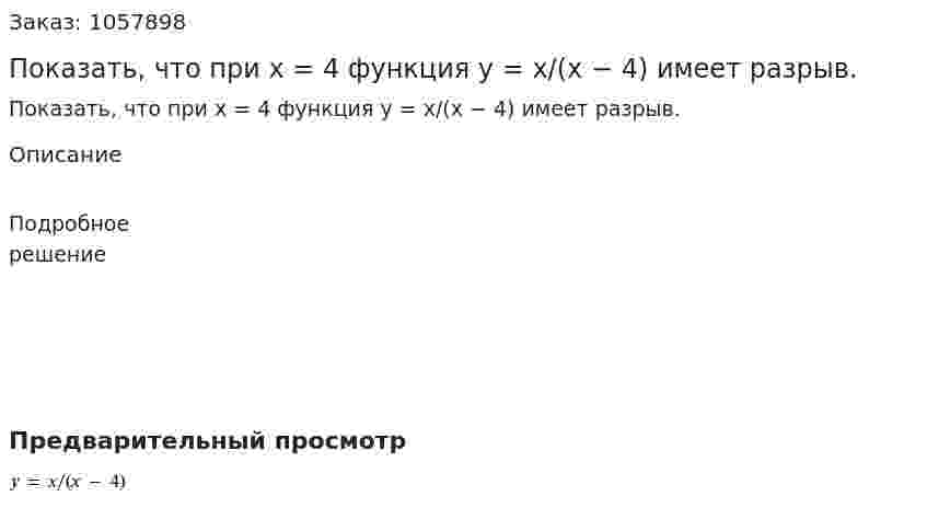 Показать, что при х = 4 функция у = х/(х − 4) имеет разрыв. 