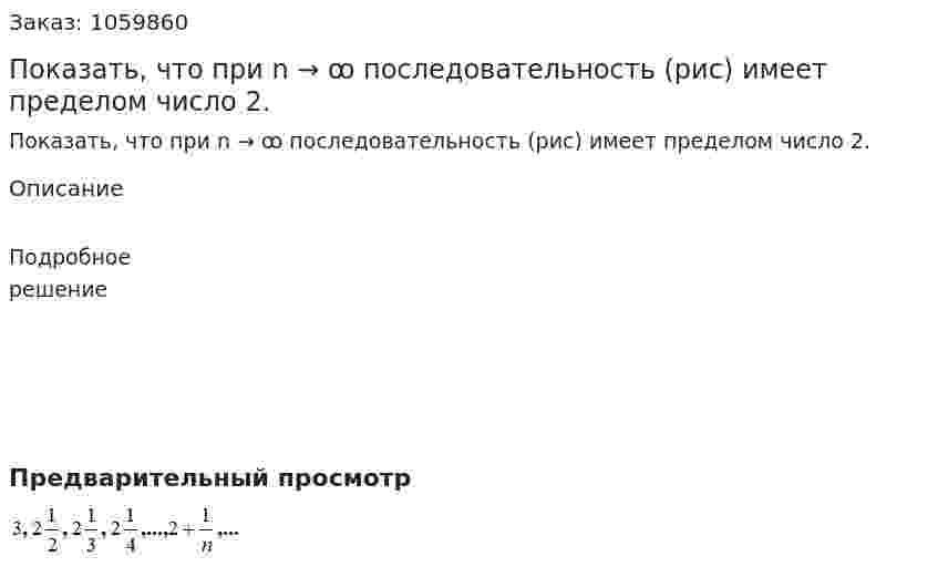 Показать, что при n → ꝏ  последовательность (рис) имеет пределом число 2. 