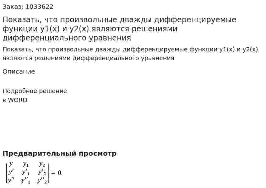 Показать, что произвольные дважды дифференцируемые функции y1(x) и y2(x) являются решениями дифференциального уравнения 