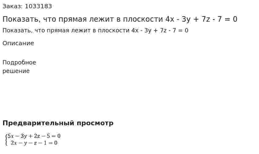 Показать, что прямая лежит в плоскости 4x - 3y + 7z - 7 = 0 