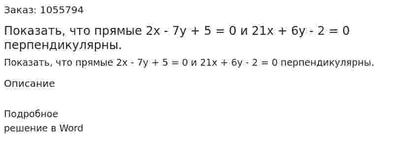 Показать, что прямые 2x - 7y + 5 = 0 и 21x + 6y - 2 = 0  перпендикулярны. 