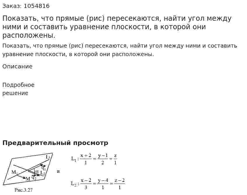 Показать, что прямые (рис) пересекаются, найти угол между ними и составить уравнение плоскости, в которой они расположены. 