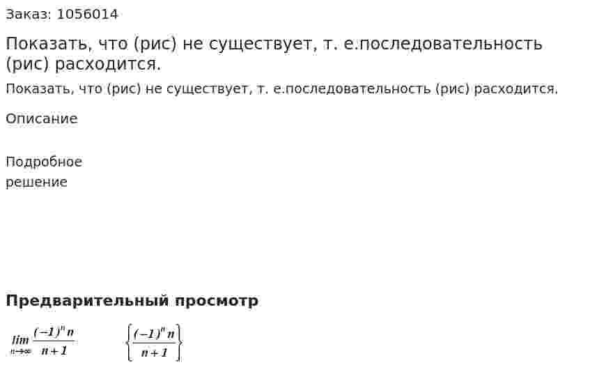 Показать, что (рис) не существует, т. е.последовательность (рис) расходится. 