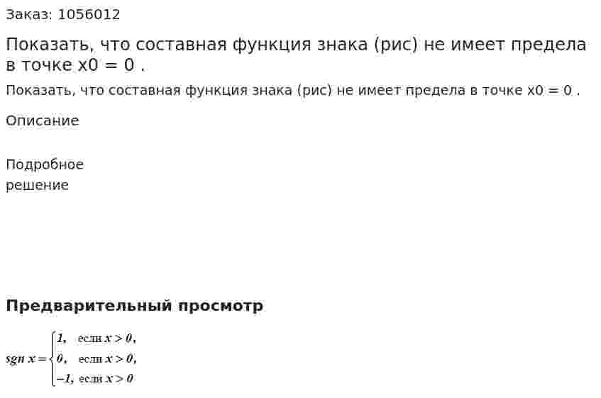 Показать, что составная функция знака (рис) не имеет предела в точке  x0 = 0 . 