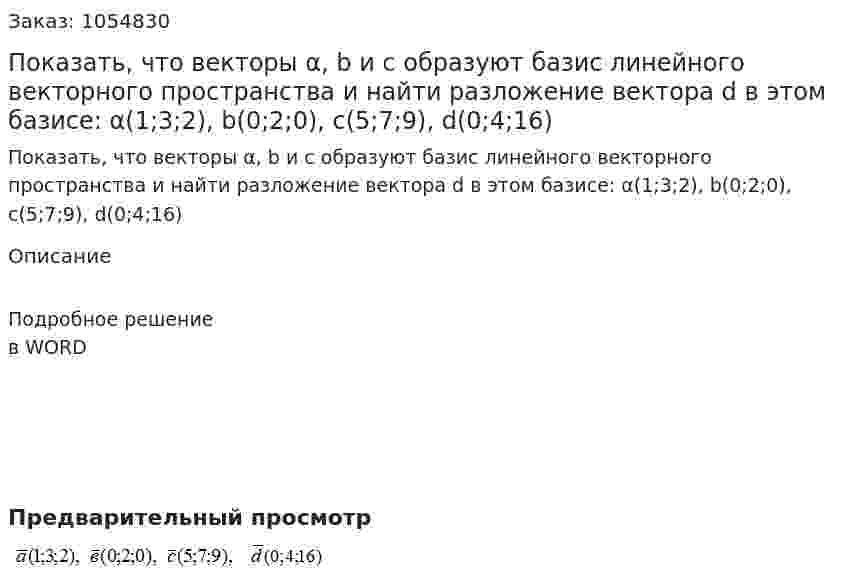 Показать, что векторы α, b  и  с образуют базис линейного векторного пространства и найти разложение вектора d в этом базисе: α(1;3;2), b(0;2;0), с(5;7;9), d(0;4;16)         