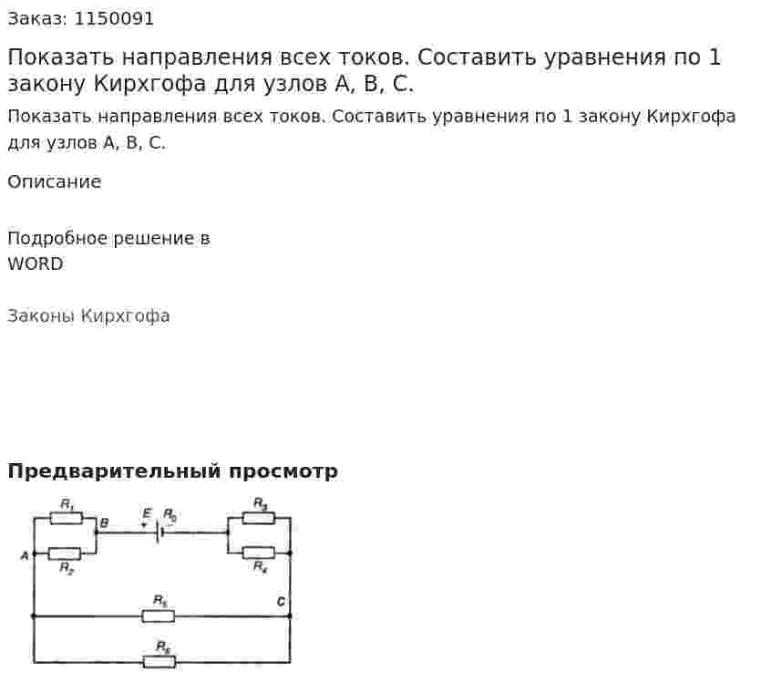 Показать направления всех токов. Составить уравнения по 1 закону Кирхгофа для узлов А, В, С. 