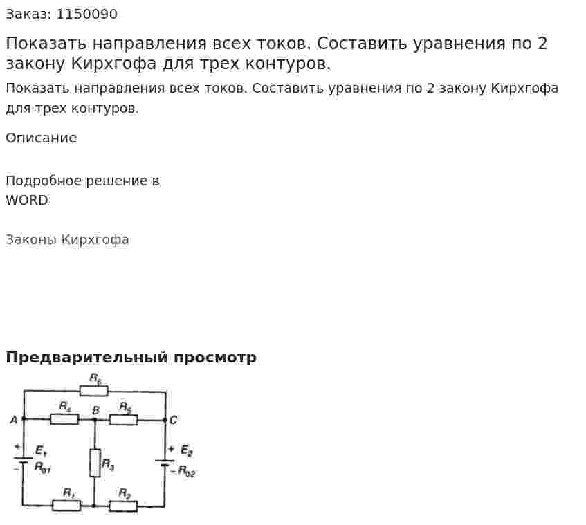Показать направления всех токов. Составить уравнения по 2 закону Кирхгофа для трех контуров. 