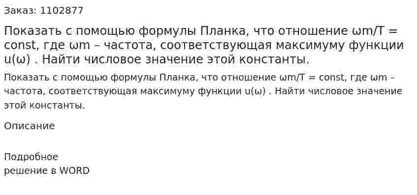 Показать с помощью формулы Планка, что отношение ωm/T = const, где  ωm  – частота, соответствующая максимуму функции u(ω) . Найти числовое значение этой константы. 