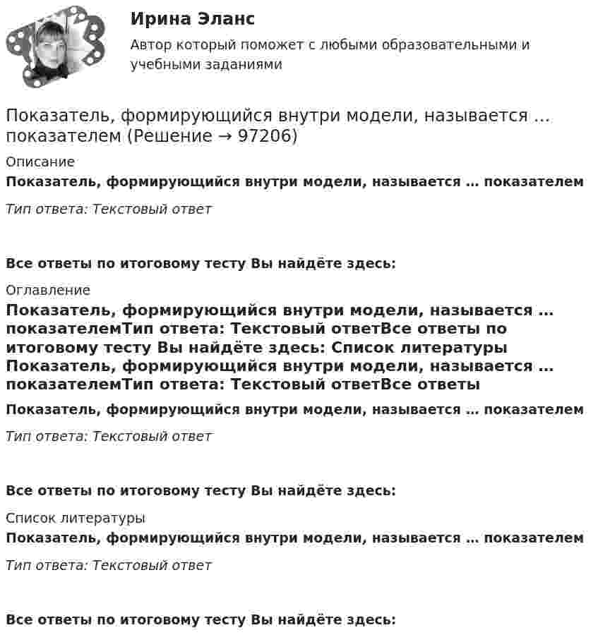      
            Описание
            Показатель, формирующийся внутри модели, называется … показателемТип ответа: Текстовый ответ Все ответы по итоговому тесту Вы найдёте здесь:  
            Оглавление
            Показатель, формирующийся внутри модели, называется … показателемТип ответа: Текстовый ответВсе ответы по итоговому тесту Вы найдёте здесь:  
            Список литературы
            Показатель, формирующийся внутри модели, называется … показателемТип ответа: Текстовый ответВсе ответы по итоговому тесту Вы найдёте здесь:  
            
            
            Показатель условно чистой продукции включает в себя ...Показатель, формирующийся внутри модели, называется … показателемПоказатель цифрового развития организации или отрасли, характеризующий уровень её цифровой трансформации:• показать необходимость правового регулирования экономической деятельности; • рассмотреть особенности гражданско-правового регулирования экономической деятельности в РФ; • выделить правоотношения, возникающие при осуществлении экономической деятельности.Показать, что для частицы, неопределенность местоположения которой х = л/2П, где л – ее дебройлевская длина волны, неопределенность скорости равна по порядку величины самой скорости частицы.По каким признакам классифицируются бетоны? ТулГУПо каким схеме работают несущие системы многоэтажных бескаркасных зданий?Показатель, который служит выражением ритмичности работы поточных линий, – это …Показатель «Курс рубля по отношению к доллару» является примером относительного показателя …Показатель наиболее емкого, энергозатратного базового психофизического качества организма, характеризующего его способность выполнять физическую нагрузку длительное время без видимых признаков утомления, - это ...Показатель «Отношение затрат на оплату труда топ-менеджеров предприятия к объему затрат на основной персонал предприятия» является примером относительного показателя …Показатель, оценивающий, на сколько абсолютных единиц изменится значение результативного признака при изменении значения факторного признака на одну единицу его измерения, называется …Показатель преломления света равен 1,55. Определите угол преломления, если отраженный луч полностью поляризован. Сделайте чертежПоказатель преломления стекла равен 1,52. Найти предельные углы полного внутреннего отражения для поверхностей раздела: 1) стекло-воздух; 2) вода-воздух; 3) стекло-вода.