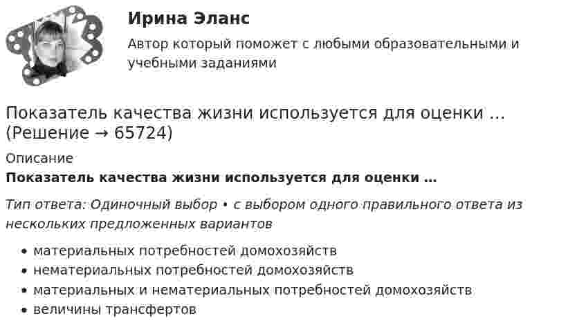      
            Описание
            Показатель качества жизни используется для оценки …Тип ответа: Одиночный выбор • с выбором одного правильного ответа из нескольких предложенных вариантовматериальных потребностей домохозяйствнематериальных потребностей домохозяйствматериальных и нематериальных потребностей домохозяйстввеличины трансфертов   
            
            
            Показатель, выводимый из первичных данных и позволяющий судить о состоянии экономической, социальной или экологической..Показатель качества жизни используется для оценки …Показатель, который определяется числом участников в каждом звене канала распределения, – это … канала распределенияПоказатель, который служит выражением ритмичности работы поточных линий, – это …Показатель «Курс рубля по отношению к доллару» является примером относительного показателя …Показатель наиболее емкого, энергозатратного базового психофизического качества организма, характеризующего его способность выполнять физическую нагрузку длительное время без видимых признаков утомления, - это ...Показатель «Отношение затрат на оплату труда топ-менеджеров предприятия к объему затрат на основной персонал предприятия» является примером относительного показателя …Показатели искажения различны по всем осям в ТулГУПоказатели номинальных доходов, заработной платы и т.п. можно представить в реальном выражении, если …Показатели, определяющие поведение результативного признака, – это … показателиПоказатели оценки структуры баланса предприятияПоказатели финансовой устойчивости предприятияПоказатели фондоемкости и фондоотдачиПоказатели ... характеризуют возможность оперативно получать и анализировать данные по состоянию процесса