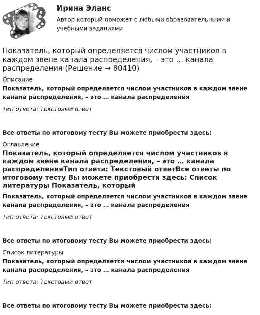      
            Описание
            Показатель, который определяется числом участников в каждом звене канала распределения, – это … канала распределенияТип ответа: Текстовый ответ Все ответы по итоговому тесту Вы можете приобрести здесь:  
            Оглавление
            Показатель, который определяется числом участников в каждом звене канала распределения, – это … канала распределенияТип ответа: Текстовый ответВсе ответы по итоговому тесту Вы можете приобрести здесь:  
            Список литературы
            Показатель, который определяется числом участников в каждом звене канала распределения, – это … канала распределенияТип ответа: Текстовый ответВсе ответы по итоговому тесту Вы можете приобрести здесь:  
            
            
            Показатель качества жизни используется для оценки …Показатель, который определяется числом участников в каждом звене канала распределения, – это … канала распределенияПоказатель, который служит выражением ритмичности работы поточных линий, – это …Показатель «Курс рубля по отношению к доллару» является примером относительного показателя …Показатель наиболее емкого, энергозатратного базового психофизического качества организма, характеризующего его способность выполнять физическую нагрузку длительное время без видимых признаков утомления, - это ...Показатель «Отношение затрат на оплату труда топ-менеджеров предприятия к объему затрат на основной персонал предприятия» является примером относительного показателя …Показатель, оценивающий, на сколько абсолютных единиц изменится значение результативного признака при изменении значения факторного признака на одну единицу его измерения, называется …Показатели номинальных доходов, заработной платы и т.п. можно представить в реальном выражении, если …Показатели, определяющие поведение результативного признака, – это … показателиПоказатели оценки структуры баланса предприятияПоказатели финансовой устойчивости предприятияПоказатели фондоемкости и фондоотдачиПоказатели ... характеризуют возможность оперативно получать и анализировать данные по состоянию процессаПоказатель адиабаты g для частично диссоциировавшего газообразного хлора равен 1,5. Определить его степень диссоциации a.