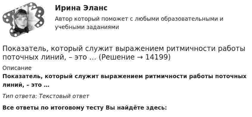      
          Описание
          Показатель, который служит выражением ритмичности работы поточных линий, – это …Тип ответа: Текcтовый ответ﻿Все ответы по итоговому тесту Вы найдёте здесь:   
            
            
            Показатель, который определяется числом участников в каждом звене канала распределения, – это … канала распределенияПоказатель, который служит выражением ритмичности работы поточных линий, – это …Показатель «Курс рубля по отношению к доллару» является примером относительного показателя …Показатель наиболее емкого, энергозатратного базового психофизического качества организма, характеризующего его способность выполнять физическую нагрузку длительное время без видимых признаков утомления, - это ...Показатель «Отношение затрат на оплату труда топ-менеджеров предприятия к объему затрат на основной персонал предприятия» является примером относительного показателя …Показатель, оценивающий, на сколько абсолютных единиц изменится значение результативного признака при изменении значения факторного признака на одну единицу его измерения, называется …Показатель преломления света равен 1,55. Определите угол преломления, если отраженный луч полностью поляризован. Сделайте чертежПоказатели, определяющие поведение результативного признака, – это … показателиПоказатели оценки структуры баланса предприятияПоказатели финансовой устойчивости предприятияПоказатели фондоемкости и фондоотдачиПоказатели ... характеризуют возможность оперативно получать и анализировать данные по состоянию процессаПоказатель адиабаты g для частично диссоциировавшего газообразного хлора равен 1,5. Определить его степень диссоциации a.Показатель, выводимый из первичных данных и позволяющий судить о состоянии экономической, социальной или экологической..