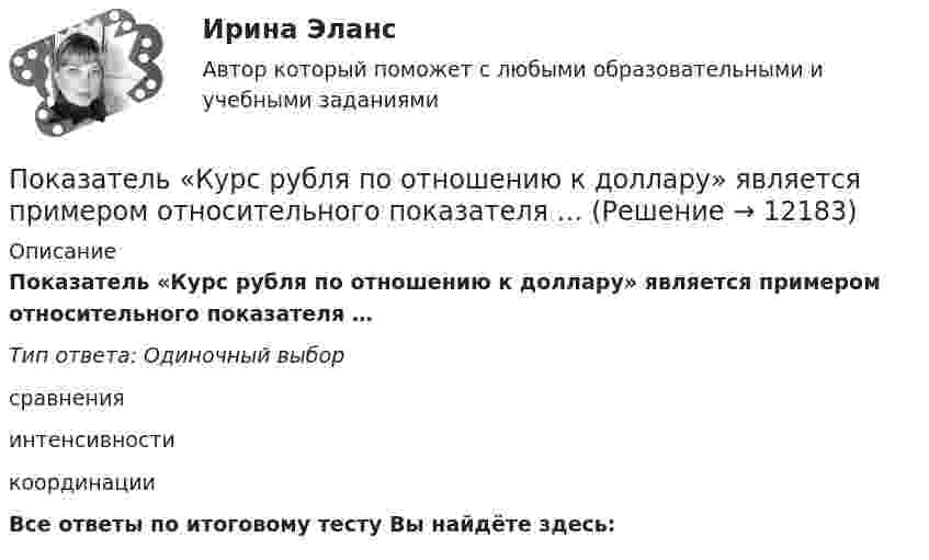      
          Описание
          Показатель «Курс рубля по отношению к доллару» является примером относительного показателя …Тип ответа: Одиночный выборсравненияинтенсивностикоординацииВсе ответы по итоговому тесту Вы найдёте здесь:   
            
            
            Показатель, который служит выражением ритмичности работы поточных линий, – это …Показатель «Курс рубля по отношению к доллару» является примером относительного показателя …Показатель наиболее емкого, энергозатратного базового психофизического качества организма, характеризующего его способность выполнять физическую нагрузку длительное время без видимых признаков утомления, - это ...Показатель «Отношение затрат на оплату труда топ-менеджеров предприятия к объему затрат на основной персонал предприятия» является примером относительного показателя …Показатель, оценивающий, на сколько абсолютных единиц изменится значение результативного признака при изменении значения факторного признака на одну единицу его измерения, называется …Показатель преломления света равен 1,55. Определите угол преломления, если отраженный луч полностью поляризован. Сделайте чертежПоказатель преломления стекла равен 1,52. Найти предельные углы полного внутреннего отражения для поверхностей раздела: 1) стекло-воздух; 2) вода-воздух; 3) стекло-вода.Показатели оценки структуры баланса предприятияПоказатели финансовой устойчивости предприятияПоказатели фондоемкости и фондоотдачиПоказатели ... характеризуют возможность оперативно получать и анализировать данные по состоянию процессаПоказатель адиабаты g для частично диссоциировавшего газообразного хлора равен 1,5. Определить его степень диссоциации a.Показатель, выводимый из первичных данных и позволяющий судить о состоянии экономической, социальной или экологической..Показатель качества жизни используется для оценки …