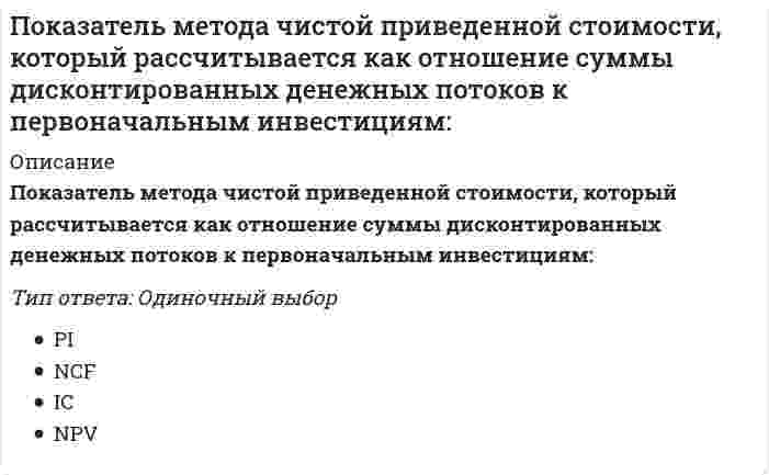      
          Описание
          Показатель, оценивающий, на сколько абсолютных единиц изменится значение результативного признака при изменении значения факторного признака на одну единицу его измерения, называется …Тип ответа: Одиночный выбор линейным коэффициентом корреляции Пирсона коэффициентом эластичности коэффициентом регрессии при факторном признаке  
            
            
            Показатель, оценивающий, на сколько абсолютных единиц изменится значение результативного признака при изменении значения факторного признака на одну единицу его измерения, называется …По какой из приведенных формул можно определить нормальные напряжения в точке А? // 1203image724.gifПо какой из формул определяется эквивалентный расчётный момент по гипотезе удельной потенциальной энергии формоизменения?По какой формуле определяется теоретический коэффициент концентрации напряжений ?По какой характеристике оросителя рассчитываются удельные гидравлическая и воздушная нагрузки?По какому закону уменьшается амплитуда затухающих колебаний?По какому признаку полимеры делятся на пластики и эласты:Подпор перед вертикальной стенкой, если скорость течения жидкости, перпендикулярно к стенке 2 м/с, а плотность жидкости 900 кг/м3, равен … Па.Подсистема технического обеспечения включает …Под сроком окупаемости инвестиций следует понимать:Под финансовым обеспечением понимают:… подход к оценке применим только в случае развитого рынка продажПо заданным величинам Mz^e и φ можно определитьПоказанный на рисунке вид деформации называется… //20130409142146__ 99.png