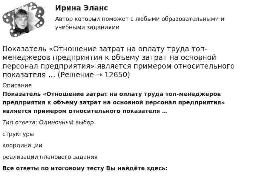      
          Описание
          Показатель «Отношение затрат на оплату труда топ-менеджеров предприятия к объему затрат на основной персонал предприятия» является примером относительного показателя …Тип ответа: Одиночный выборструктурыкоординацииреализации планового заданияВсе ответы по итоговому тесту Вы найдёте здесь:   
            
            
            Показатель наиболее емкого, энергозатратного базового психофизического качества организма, характеризующего его способность выполнять физическую нагрузку длительное время без видимых признаков утомления, - это ...Показатель «Отношение затрат на оплату труда топ-менеджеров предприятия к объему затрат на основной персонал предприятия» является примером относительного показателя …Показатель, оценивающий, на сколько абсолютных единиц изменится значение результативного признака при изменении значения факторного признака на одну единицу его измерения, называется …Показатель преломления света равен 1,55. Определите угол преломления, если отраженный луч полностью поляризован. Сделайте чертежПоказатель преломления стекла равен 1,52. Найти предельные углы полного внутреннего отражения для поверхностей раздела: 1) стекло-воздух; 2) вода-воздух; 3) стекло-вода.Показатель реализованной продукции и показатель товарной продукции относятся к … показателямПоказатель условно чистой продукции включает в себя ...Показатели фондоемкости и фондоотдачиПоказатели ... характеризуют возможность оперативно получать и анализировать данные по состоянию процессаПоказатель адиабаты g для частично диссоциировавшего газообразного хлора равен 1,5. Определить его степень диссоциации a.Показатель, выводимый из первичных данных и позволяющий судить о состоянии экономической, социальной или экологической..Показатель качества жизни используется для оценки …Показатель, который определяется числом участников в каждом звене канала распределения, – это … канала распределенияПоказатель, который служит выражением ритмичности работы поточных линий, – это …