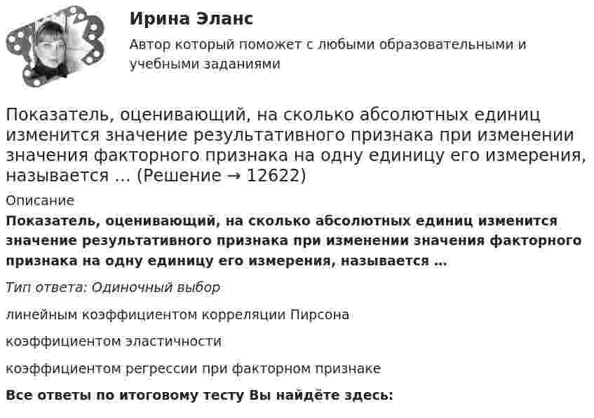      
          Описание
          Показатель, оценивающий, на сколько абсолютных единиц изменится значение результативного признака при изменении значения факторного признака на одну единицу его измерения, называется …Тип ответа: Одиночный выборлинейным коэффициентом корреляции Пирсонакоэффициентом эластичностикоэффициентом регрессии при факторном признакеВсе ответы по итоговому тесту Вы найдёте здесь:   
            
            
            Показатель «Отношение затрат на оплату труда топ-менеджеров предприятия к объему затрат на основной персонал предприятия» является примером относительного показателя …Показатель, оценивающий, на сколько абсолютных единиц изменится значение результативного признака при изменении значения факторного признака на одну единицу его измерения, называется …Показатель преломления света равен 1,55. Определите угол преломления, если отраженный луч полностью поляризован. Сделайте чертежПоказатель преломления стекла равен 1,52. Найти предельные углы полного внутреннего отражения для поверхностей раздела: 1) стекло-воздух; 2) вода-воздух; 3) стекло-вода.Показатель реализованной продукции и показатель товарной продукции относятся к … показателямПоказатель условно чистой продукции включает в себя ...Показатель, формирующийся внутри модели, называется … показателемПоказатели ... характеризуют возможность оперативно получать и анализировать данные по состоянию процессаПоказатель адиабаты g для частично диссоциировавшего газообразного хлора равен 1,5. Определить его степень диссоциации a.Показатель, выводимый из первичных данных и позволяющий судить о состоянии экономической, социальной или экологической..Показатель качества жизни используется для оценки …Показатель, который определяется числом участников в каждом звене канала распределения, – это … канала распределенияПоказатель, который служит выражением ритмичности работы поточных линий, – это …Показатель «Курс рубля по отношению к доллару» является примером относительного показателя …