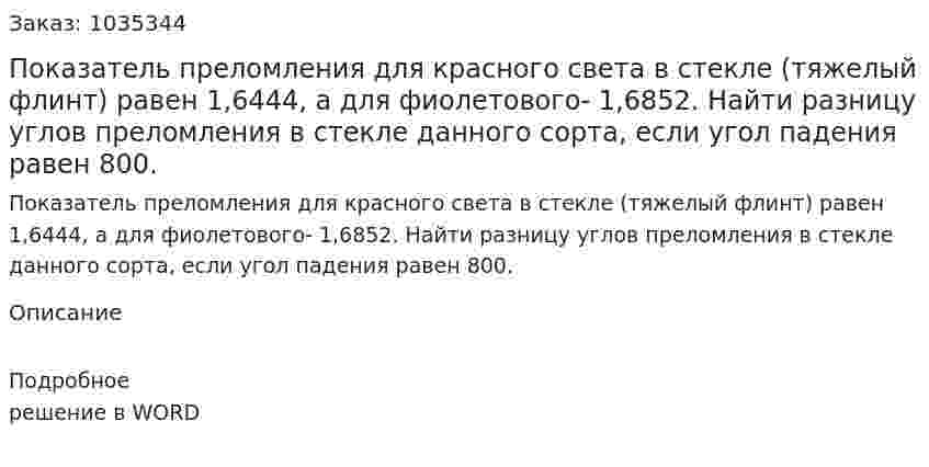 Показатель преломления для красного света в стекле (тяжелый флинт) равен 1,6444, а для фиолетового- 1,6852. Найти разницу углов преломления в стекле данного сорта, если угол падения равен 800. 