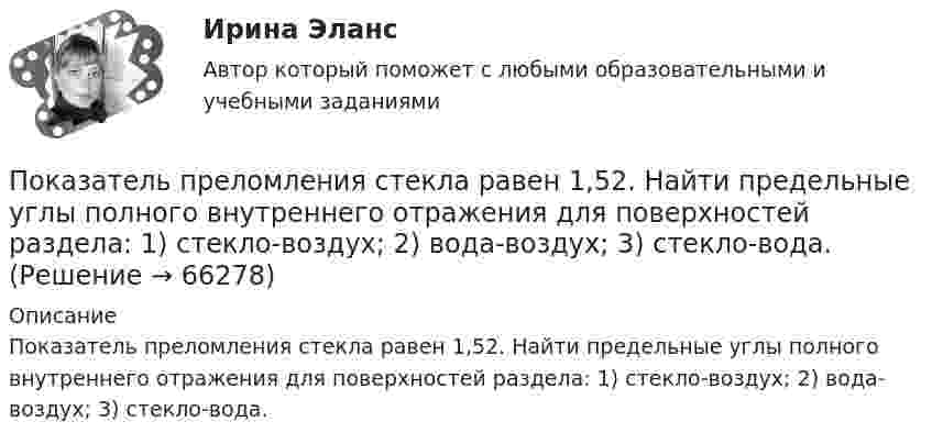      
            Описание
            Показатель преломления стекла равен 1,52. Найти предельные углы полного внутреннего отражения для поверхностей раздела: 1) стекло-воздух; 2) вода-воздух; 3) стекло-вода.   
            
            
            Показатель преломления света равен 1,55. Определите угол преломления, если отраженный луч полностью поляризован. Сделайте чертежПоказатель преломления стекла равен 1,52. Найти предельные углы полного внутреннего отражения для поверхностей раздела: 1) стекло-воздух; 2) вода-воздух; 3) стекло-вода.Показатель реализованной продукции и показатель товарной продукции относятся к … показателямПоказатель условно чистой продукции включает в себя ...Показатель, формирующийся внутри модели, называется … показателемПоказатель цифрового развития организации или отрасли, характеризующий уровень её цифровой трансформации:• показать необходимость правового регулирования экономической деятельности; • рассмотреть особенности гражданско-правового регулирования экономической деятельности в РФ; • выделить правоотношения, возникающие при осуществлении экономической деятельности.Показатель, выводимый из первичных данных и позволяющий судить о состоянии экономической, социальной или экологической..Показатель качества жизни используется для оценки …Показатель, который определяется числом участников в каждом звене канала распределения, – это … канала распределенияПоказатель, который служит выражением ритмичности работы поточных линий, – это …Показатель «Курс рубля по отношению к доллару» является примером относительного показателя …Показатель наиболее емкого, энергозатратного базового психофизического качества организма, характеризующего его способность выполнять физическую нагрузку длительное время без видимых признаков утомления, - это ...Показатель «Отношение затрат на оплату труда топ-менеджеров предприятия к объему затрат на основной персонал предприятия» является примером относительного показателя …
