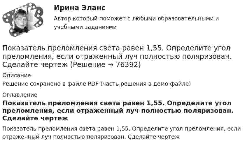     
            Описание
            Решение сохранено в файле PDF (часть решения в демо-файле) 
            Оглавление
            Показатель преломления света равен 1,55. Определите угол преломления, если отраженный луч полностью поляризован. Сделайте чертеж  
            
            
            Показатель, оценивающий, на сколько абсолютных единиц изменится значение результативного признака при изменении значения факторного признака на одну единицу его измерения, называется …Показатель преломления света равен 1,55. Определите угол преломления, если отраженный луч полностью поляризован. Сделайте чертежПоказатель преломления стекла равен 1,52. Найти предельные углы полного внутреннего отражения для поверхностей раздела: 1) стекло-воздух; 2) вода-воздух; 3) стекло-вода.Показатель реализованной продукции и показатель товарной продукции относятся к … показателямПоказатель условно чистой продукции включает в себя ...Показатель, формирующийся внутри модели, называется … показателемПоказатель цифрового развития организации или отрасли, характеризующий уровень её цифровой трансформации:Показатель адиабаты g для частично диссоциировавшего газообразного хлора равен 1,5. Определить его степень диссоциации a.Показатель, выводимый из первичных данных и позволяющий судить о состоянии экономической, социальной или экологической..Показатель качества жизни используется для оценки …Показатель, который определяется числом участников в каждом звене канала распределения, – это … канала распределенияПоказатель, который служит выражением ритмичности работы поточных линий, – это …Показатель «Курс рубля по отношению к доллару» является примером относительного показателя …Показатель наиболее емкого, энергозатратного базового психофизического качества организма, характеризующего его способность выполнять физическую нагрузку длительное время без видимых признаков утомления, - это ...
