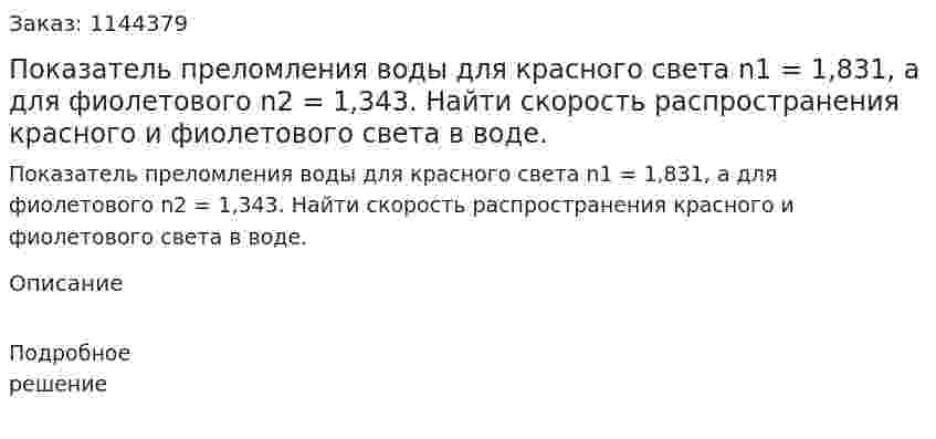 Показатель преломления воды для красного света n1 = 1,831, а для фиолетового n2 = 1,343. Найти скорость распространения красного и фиолетового света в воде. 