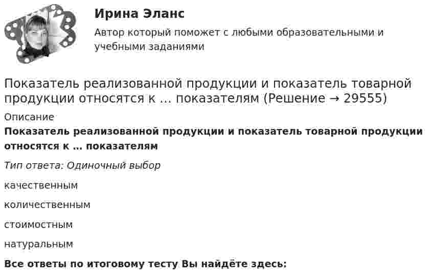      
          Описание
          Показатель реализованной продукции и показатель товарной продукции относятся к … показателямТип ответа: Одиночный выборкачественнымколичественнымстоимостнымнатуральнымВсе ответы по итоговому тесту Вы найдёте здесь:   
            
            
            Показатель преломления стекла равен 1,52. Найти предельные углы полного внутреннего отражения для поверхностей раздела: 1) стекло-воздух; 2) вода-воздух; 3) стекло-вода.Показатель реализованной продукции и показатель товарной продукции относятся к … показателямПоказатель условно чистой продукции включает в себя ...Показатель, формирующийся внутри модели, называется … показателемПоказатель цифрового развития организации или отрасли, характеризующий уровень её цифровой трансформации:• показать необходимость правового регулирования экономической деятельности; • рассмотреть особенности гражданско-правового регулирования экономической деятельности в РФ; • выделить правоотношения, возникающие при осуществлении экономической деятельности.Показать, что для частицы, неопределенность местоположения которой х = л/2П, где л – ее дебройлевская длина волны, неопределенность скорости равна по порядку величины самой скорости частицы.Показатель качества жизни используется для оценки …Показатель, который определяется числом участников в каждом звене канала распределения, – это … канала распределенияПоказатель, который служит выражением ритмичности работы поточных линий, – это …Показатель «Курс рубля по отношению к доллару» является примером относительного показателя …Показатель наиболее емкого, энергозатратного базового психофизического качества организма, характеризующего его способность выполнять физическую нагрузку длительное время без видимых признаков утомления, - это ...Показатель «Отношение затрат на оплату труда топ-менеджеров предприятия к объему затрат на основной персонал предприятия» является примером относительного показателя …Показатель, оценивающий, на сколько абсолютных единиц изменится значение результативного признака при изменении значения факторного признака на одну единицу его измерения, называется …
