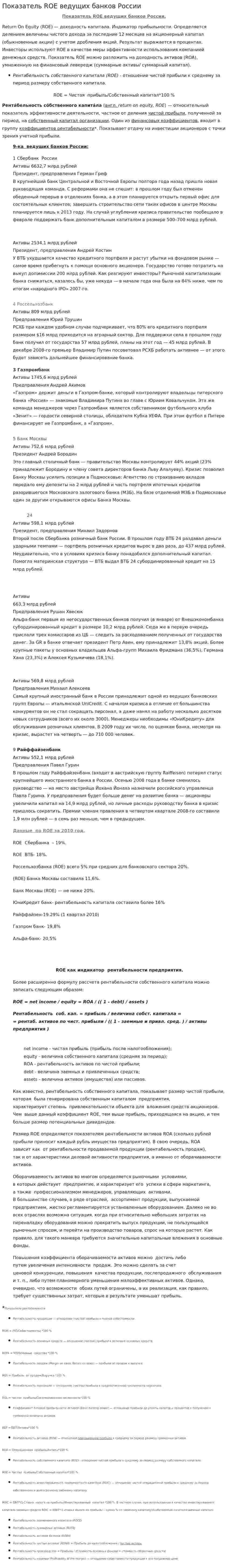 Показатель ROE ведущих банков России