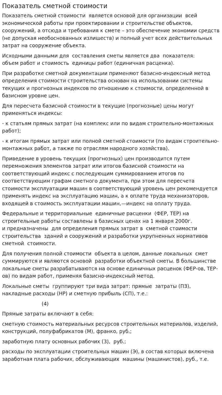 Показатель сметной стоимости