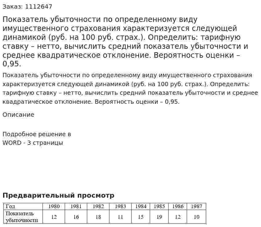 Показатель убыточности по определенному виду имущественного страхования характеризуется следующей динамикой (руб. на 100 руб. страх.). Определить: тарифную ставку – нетто, вычислить средний показатель убыточности и среднее квадратическое отклонение. Вероятность оценки – 0,95. 