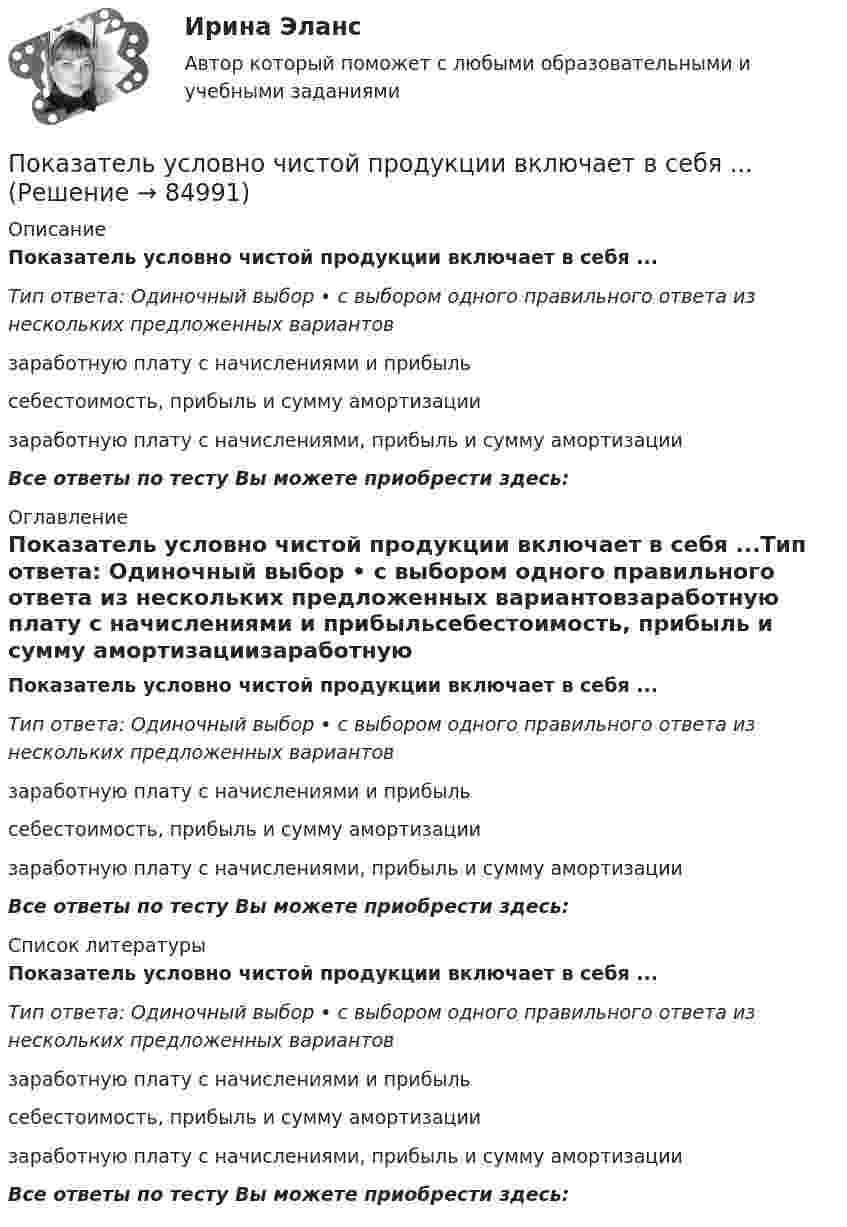      
            Описание
            Показатель условно чистой продукции включает в себя ...Тип ответа: Одиночный выбор • с выбором одного правильного ответа из нескольких предложенных вариантовзаработную плату с начислениями и прибыльсебестоимость, прибыль и сумму амортизациизаработную плату с начислениями, прибыль и сумму амортизацииВсе ответы по тесту Вы можете приобрести здесь:  
            Оглавление
            Показатель условно чистой продукции включает в себя ...Тип ответа: Одиночный выбор • с выбором одного правильного ответа из нескольких предложенных вариантовзаработную плату с начислениями и прибыльсебестоимость, прибыль и сумму амортизациизаработную плату с начислениями, прибыль и сумму амортизацииВсе ответы по тесту Вы можете приобрести здесь:  
            Список литературы
            Показатель условно чистой продукции включает в себя ...Тип ответа: Одиночный выбор • с выбором одного правильного ответа из нескольких предложенных вариантовзаработную плату с начислениями и прибыльсебестоимость, прибыль и сумму амортизациизаработную плату с начислениями, прибыль и сумму амортизацииВсе ответы по тесту Вы можете приобрести здесь:  
            
            
            Показатель реализованной продукции и показатель товарной продукции относятся к … показателямПоказатель условно чистой продукции включает в себя ...Показатель, формирующийся внутри модели, называется … показателемПоказатель цифрового развития организации или отрасли, характеризующий уровень её цифровой трансформации:• показать необходимость правового регулирования экономической деятельности; • рассмотреть особенности гражданско-правового регулирования экономической деятельности в РФ; • выделить правоотношения, возникающие при осуществлении экономической деятельности.Показать, что для частицы, неопределенность местоположения которой х = л/2П, где л – ее дебройлевская длина волны, неопределенность скорости равна по порядку величины самой скорости частицы.По каким признакам классифицируются бетоны? ТулГУПоказатель, который определяется числом участников в каждом звене канала распределения, – это … канала распределенияПоказатель, который служит выражением ритмичности работы поточных линий, – это …Показатель «Курс рубля по отношению к доллару» является примером относительного показателя …Показатель наиболее емкого, энергозатратного базового психофизического качества организма, характеризующего его способность выполнять физическую нагрузку длительное время без видимых признаков утомления, - это ...Показатель «Отношение затрат на оплату труда топ-менеджеров предприятия к объему затрат на основной персонал предприятия» является примером относительного показателя …Показатель, оценивающий, на сколько абсолютных единиц изменится значение результативного признака при изменении значения факторного признака на одну единицу его измерения, называется …Показатель преломления света равен 1,55. Определите угол преломления, если отраженный луч полностью поляризован. Сделайте чертеж