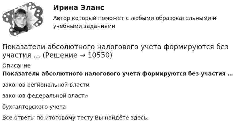      
          Описание
          Показатели абсолютного налогового учета формируются без участия …законов региональной власти законов федеральной властибухгалтерского учетаВсе ответы по итоговому тесту Вы найдёте здесь:   
            
            
            Показателем уровня качества трудовой жизни с позиций предпринимателя является ... трудаПоказатели абсолютного налогового учета формируются без участия …Показатели и контроль качества электрический энергии тестыПоказатели и контроль качества электрической энергииПоказатели и контроль качества электрической энергии/Практическая работа №1/Вариант №4/РОСДИСТАНТПоказатели и контроль качества электрической энергии / Практическая работа №2/Вариант №4/РОСДИСТАНТПоказатели и контроль качества электрической энергии / Практическая работа №4/Вариант №4/РОСДИСТАНТПо итогам 2019 года доля выпуска продукции судостроительной и текстильной отраслей составляет 3,9 % и 6,6 % от всероссийского производства, а население составляет 9,6 млн. человек.По итогам аттестации государственного гражданского служащего комиссия не может принять решение:...По итогам матрицы «продукт – рынок» в качестве результата можно получить выбор … По итогам отчетного года Счетной палатой РФ было принято решение о проведении тематической проверки ОАО «Восток» в целях выявления характера и направлений использования предоставленных организации бюджетных средств. В ходе проведения проверкиПо итогам отчетного года Счетной палатой РФ было принято решение о проведении тематической проверки ОАО «Восток» в целях выявления характера и направлений использования предоставленных организации бюджетных средств. В ходе проведения проверки Счетной палатой РФ были выявлены нарушения финансовой дисциплины, наносящие государству прямой непосредственный ущерб и требующие безотлагательного пресечения.Покажите, что каждая циклическая группа G изоморфна или Z или Z/nZ.Покажите, что среди 91 натурального числа можно найти 10, сумма которых оканчивается на 0.