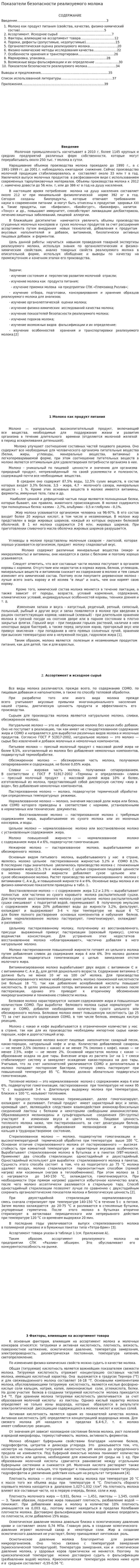Показатели безопасности реализуемого молока