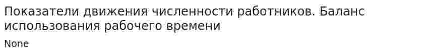 Показатели движения численности работников. Баланс использования рабочего времени