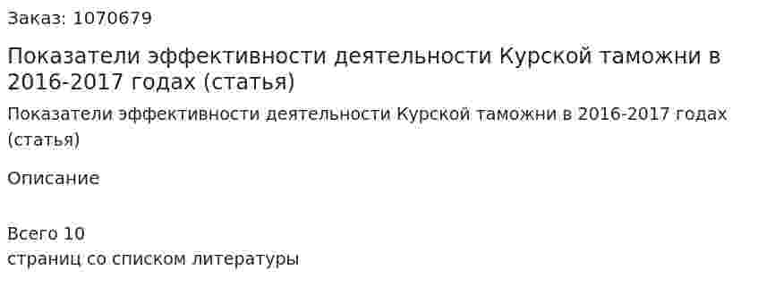 Показатели эффективности деятельности Курской таможни в 2016-2017 годах (статья) 