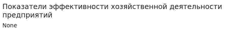 Показатели эффективности хозяйственной деятельности предприятий. 2