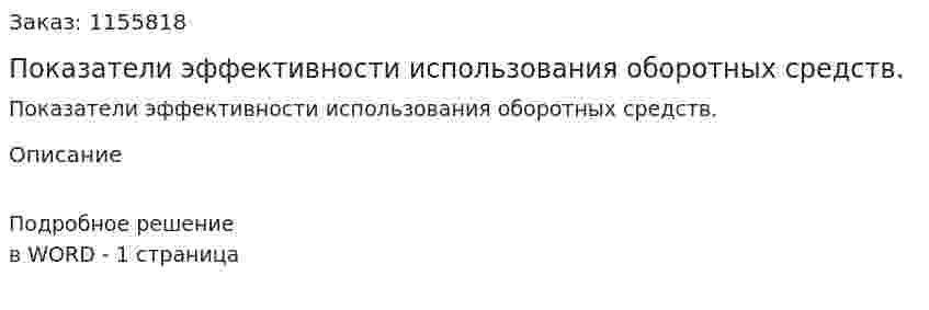 Показатели эффективности использования оборотных средств. (ответ на экзаменационный вопрос)