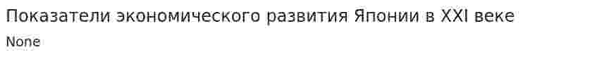 Показатели экономического развития Японии в XXI веке